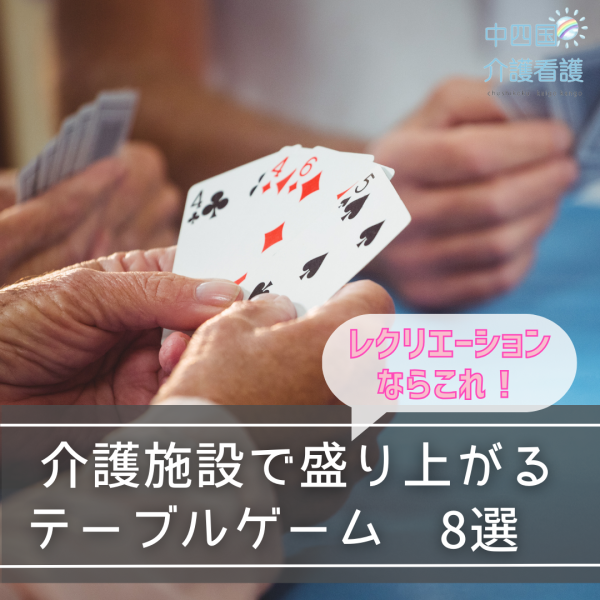 レクリエーションならこれ!介護施設で盛り上がるテーブルゲーム8選