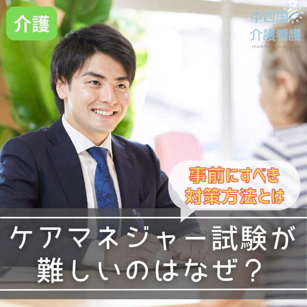 ケアマネジャー試験が難しいのはなぜ?事前にすべき対策方法とは