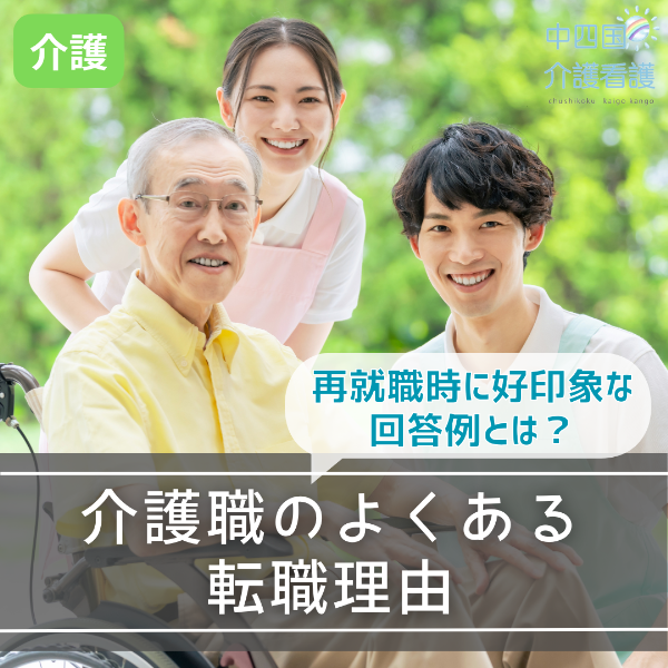 介護職のよくある転職理由と再就職時に好印象な回答例とは?