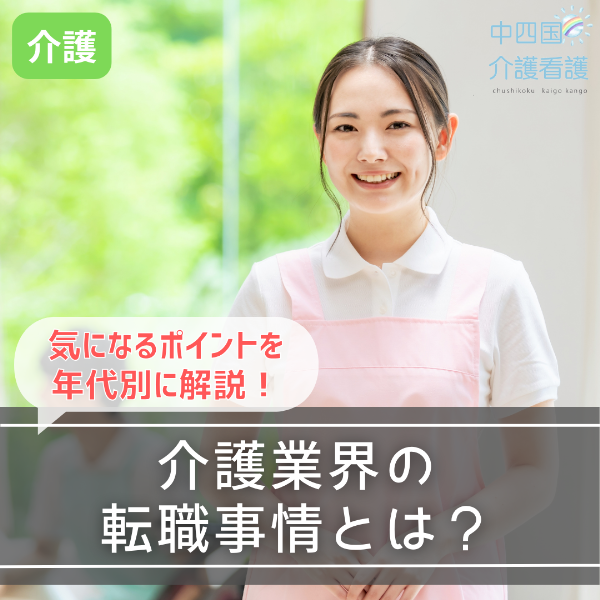 介護業界の転職事情とは?気になるポイントを年代別に解説!