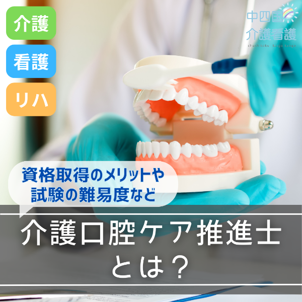 介護口腔ケア推進士とは?資格取得のメリットや試験の難易度など