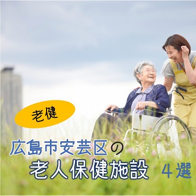 広島市安芸区にある老人保健施設(老健)全4施設を紹介