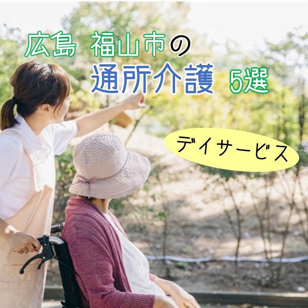 広島県福山市にある通所介護(デイサービス)5選!特徴を要チェック