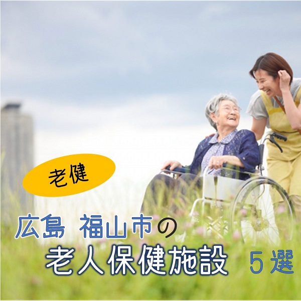 広島県福山市の老人保健施設(老健)5選!特徴や詳細をチェック