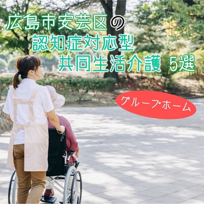 広島市安芸区の認知症対応型共同生活介護(グループホーム)5選