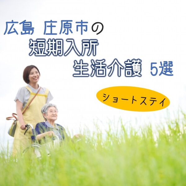広島県庄原市にある短期入所生活介護(ショートステイ)5選|特徴と働きやすさは?
