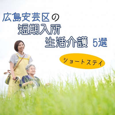 広島市安芸区にある短期入所生活介護(ショートステイ)を5選紹介