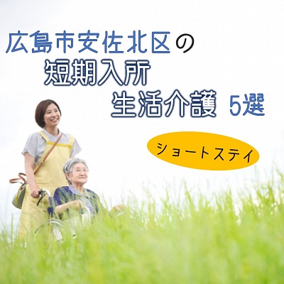 広島市安佐北区にある短期入所生活介護(ショートステイ)5選