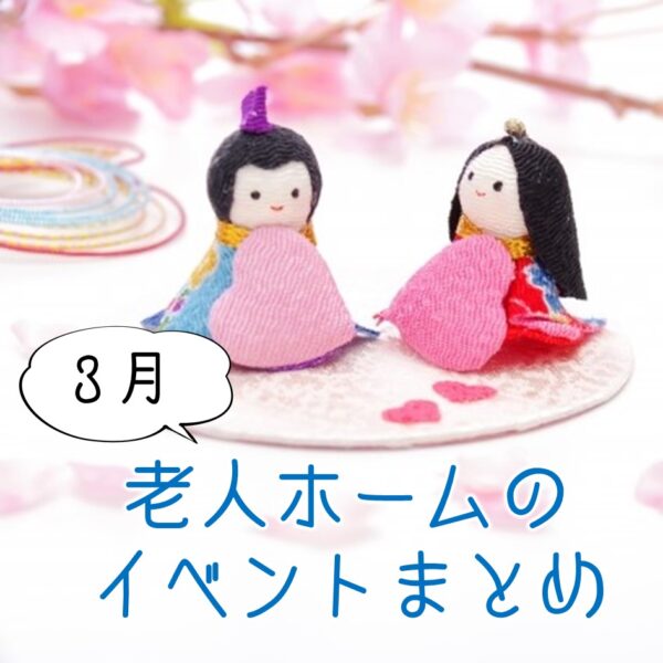 老人ホームにおすすめのイベントを紹介!3月にできるレク・企画は?