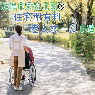 広島市安佐北区にある住宅型有料老人ホームを紹介!特徴をくわしく