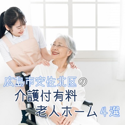 【広島市安佐北区】介護付有料老人ホーム全4施設!働きやすさの違いは?