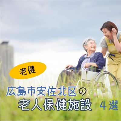 広島市安佐北区にある老人保健施設(老健)全4施設|特徴と働き方は?