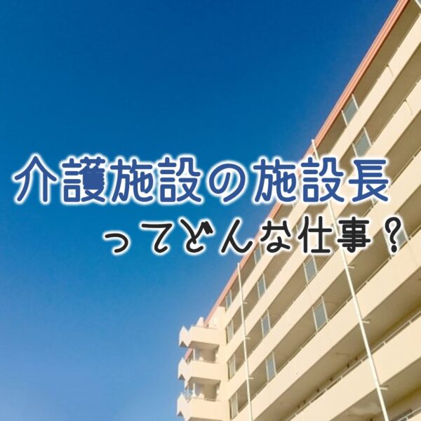 介護施設の施設長の仕事って?年収は?役割や必要な資格とは