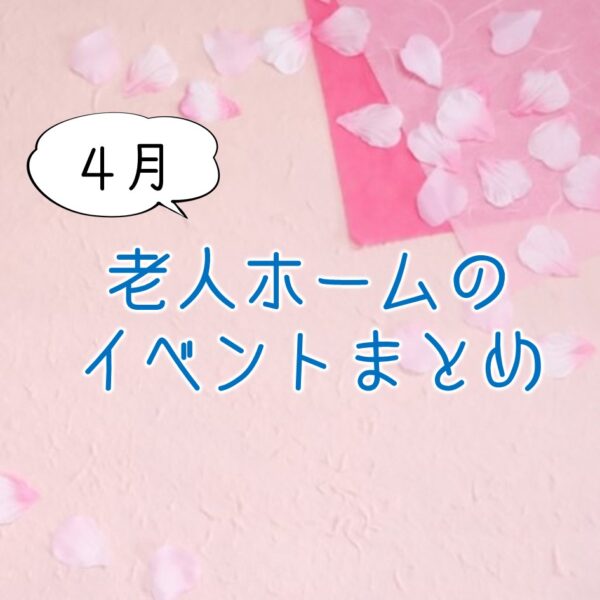 【老人ホーム】4月におすすめのイベント、レクリエーション企画10選