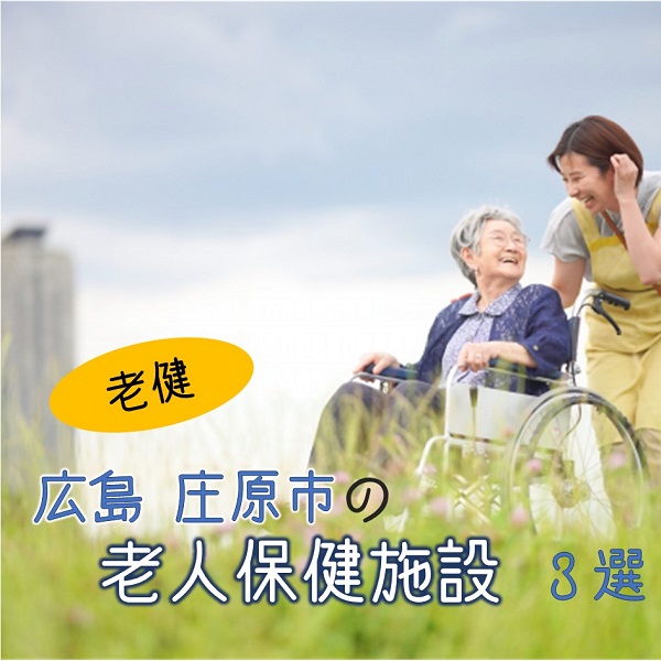 【広島県庄原市】老人保健施設(老健)全3施設!働きながら専門知識を学ぼう