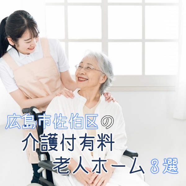 広島市佐伯区にある介護付有料老人ホーム3つを紹介