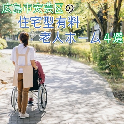 広島市安芸区の住宅型有料老人ホーム4選!働きたい施設を見つけよう