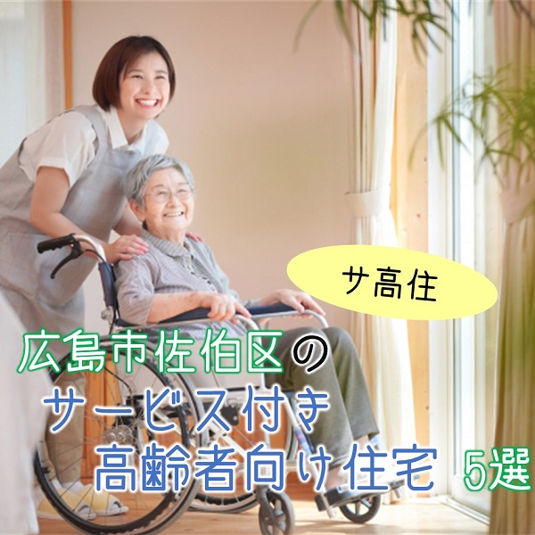 広島市佐伯区のサービス付き高齢者向け住宅(サ高住)5選!部屋タイプも色々