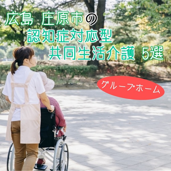 広島県庄原市にある認知症対応型共同生活介護(グループホーム)施設5選|特徴と働き方