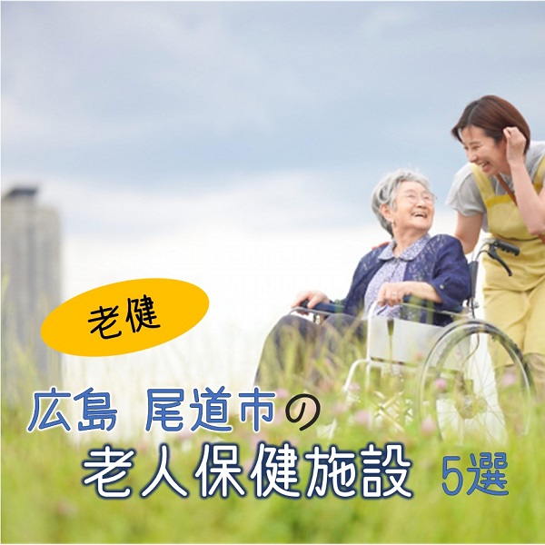 広島県尾道市の老人保健施設(老健)5選!研修制度や福利厚生も比較