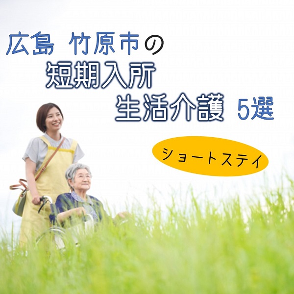 広島県竹原市の短期入所生活介護(ショートステイ)5選!市街地から海辺まで