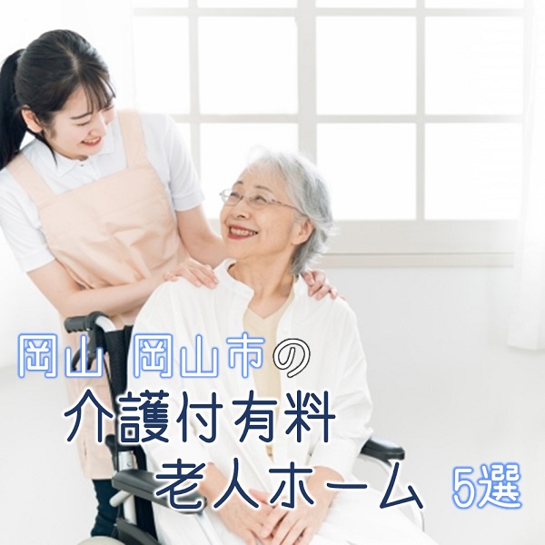 岡山県岡山市にある介護付有料老人ホーム5選|特徴と働き方