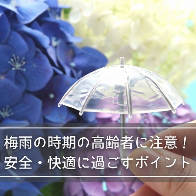 梅雨の時期の高齢者に注意!安全・快適に過ごすポイント