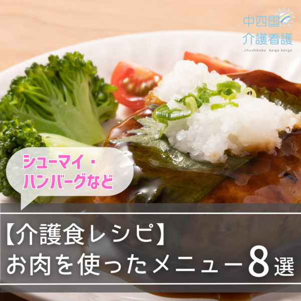 【介護食レシピ】お肉を使ったメニュー8選｜シューマイ・ハンバーグなど