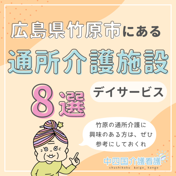 広島県竹原市の通所介護（デイサービス）8選！特色の異なる施設を厳選