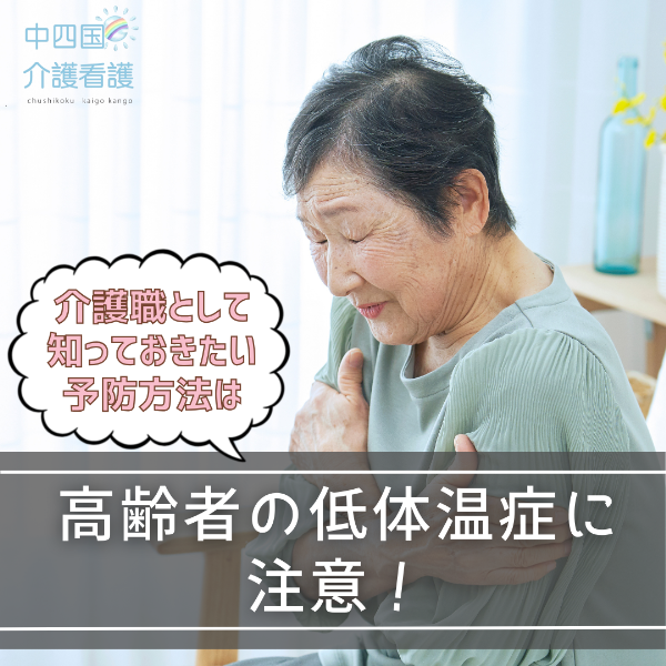 高齢者の低体温症に注意!介護職として知っておきたい予防方法は