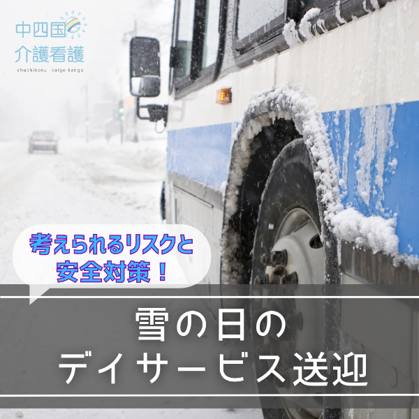 雪の日のデイサービス送迎で考えられるリスクと安全対策