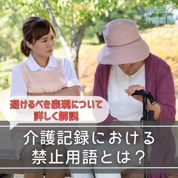 介護記録における禁止用語とは?避けるべき表現について詳しく解説