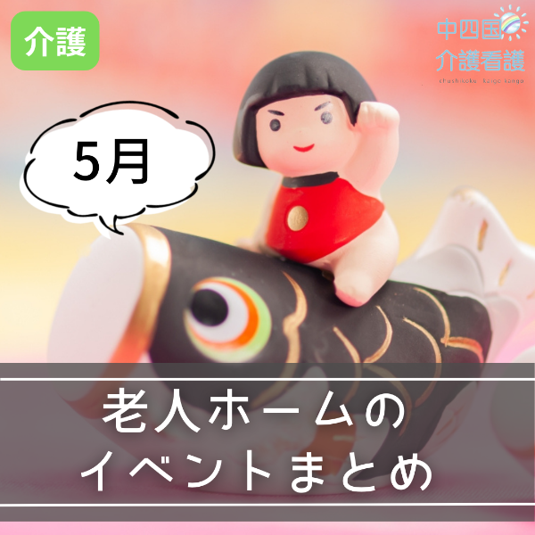 【5月】老人ホームのイベント・行事企画まとめ