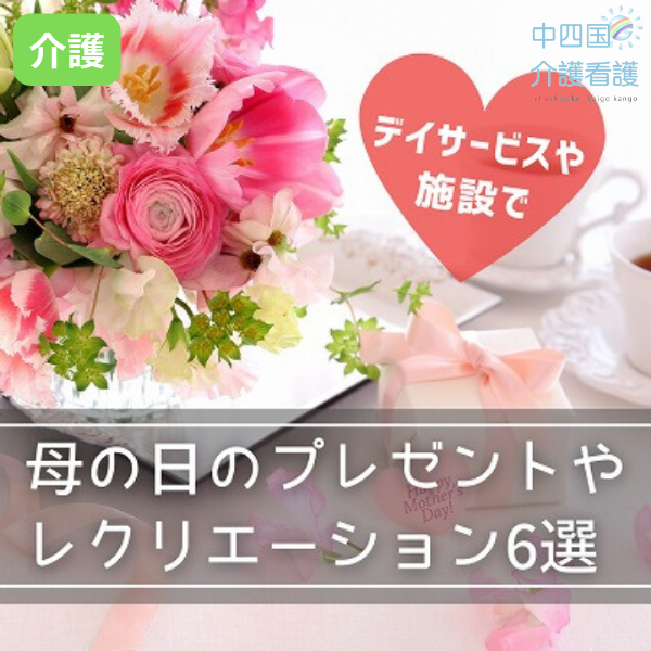 【デイサービスや施設で】母の日のプレゼントやレクリエーションおすすめ6選