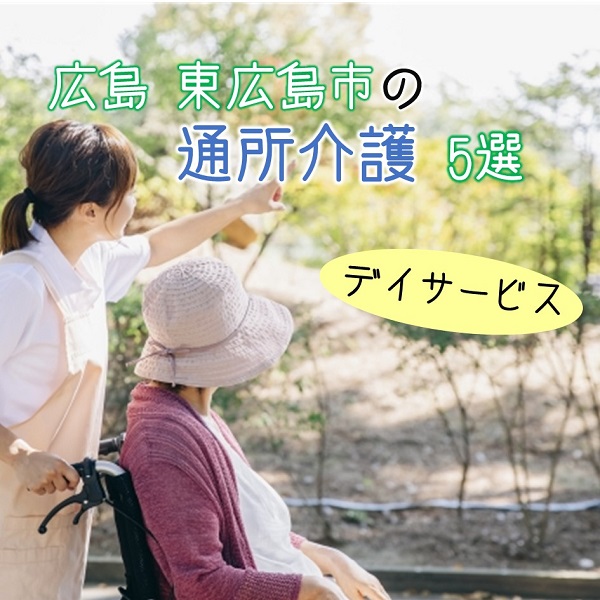 広島県東広島市にある通所介護(デイサービス)施設5選|特徴と働き方