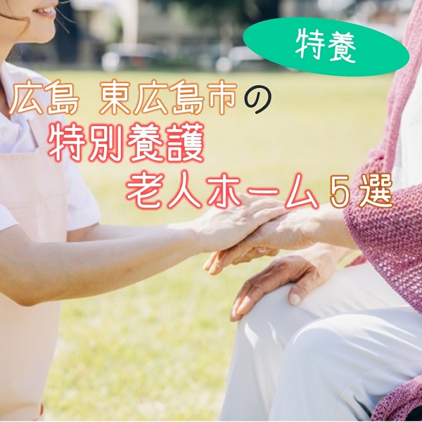 広島県東広島市の特別養護老人ホーム(特養)5選!特徴をくわしく