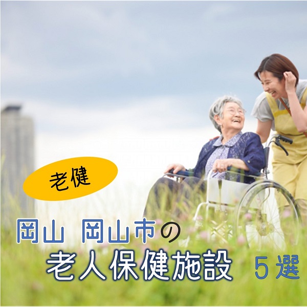 岡山県岡山市の老人保健施設(老健)5選!介護・医療、レクが充実した施設も
