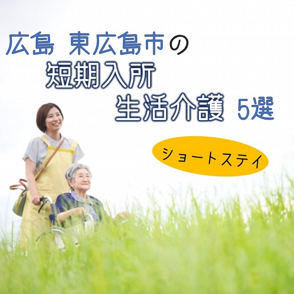 広島県東広島市にある短期入所生活介護(ショートステイ)施設5選|特徴と働き方は?