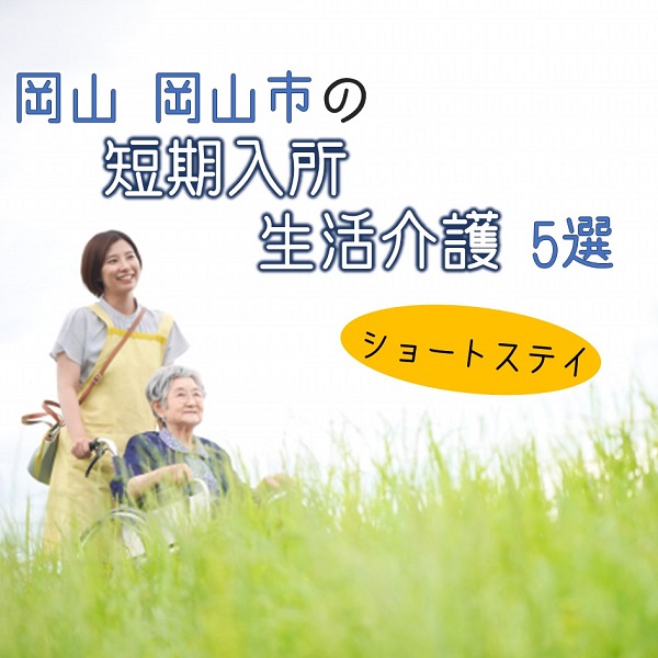 岡山県岡山市にある短期入所生活介護(ショートステイ)施設5選|特徴と働き方