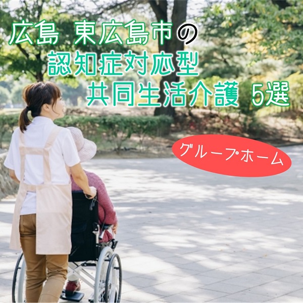 広島県東広島市にある認知症対応型共同生活介護(グループホーム)施設の特色とは