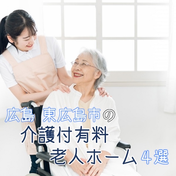 広島県東広島市の介護付有料老人ホーム4選!施設の特色を押さえよう