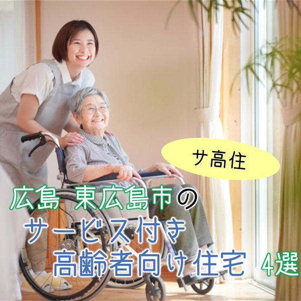 【広島県東広島市】サービス付き高齢者向け住宅(サ高住)4選!特色は