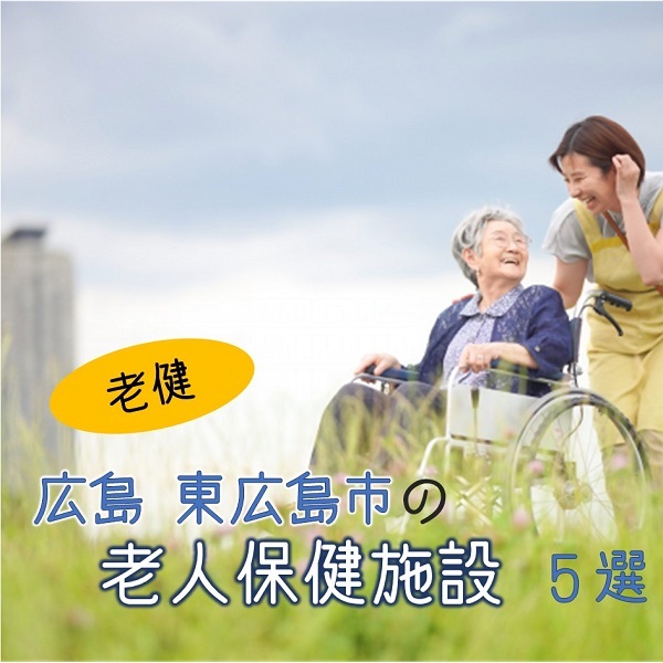 広島県東広島市の老人保健施設(老健)5施設!サービスの違いは?