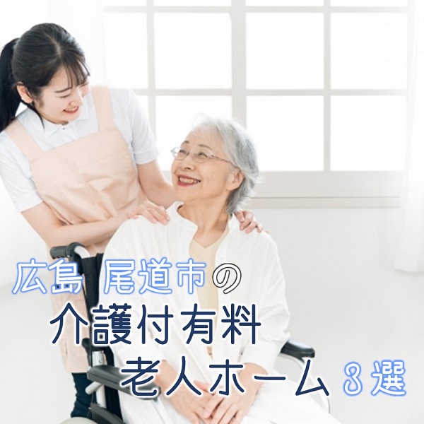 広島県尾道市にある介護付有料老人ホームを3つ紹介！ 働き方や福利厚生も
