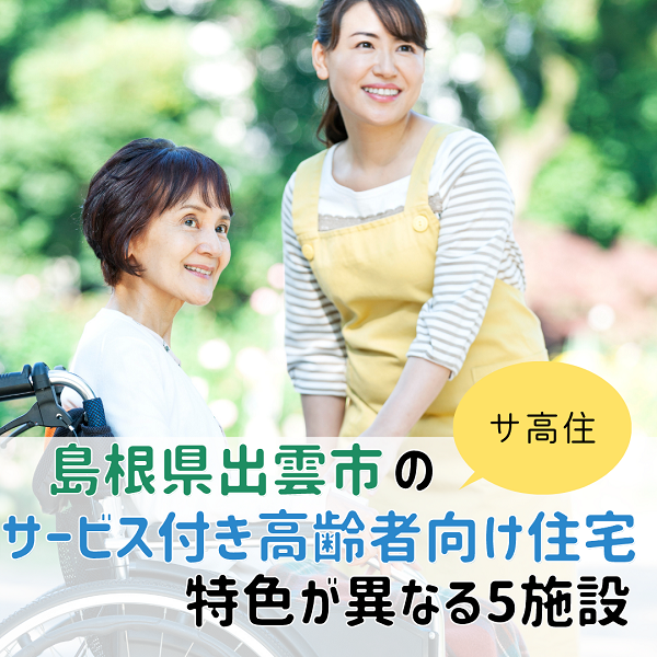 島根県出雲市のサービス付き高齢者向け住宅(サ高住)特色が異なる5施設