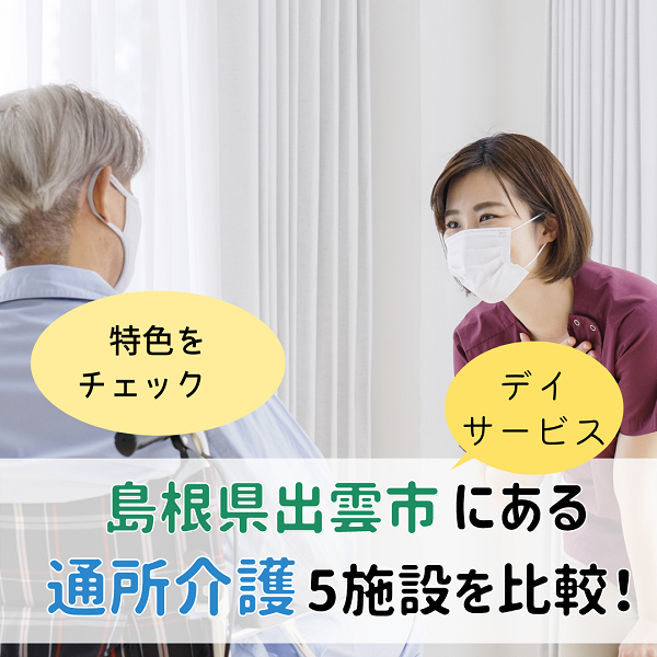 島根県出雲市にある通所介護(デイサービス)5選!特色をチェック
