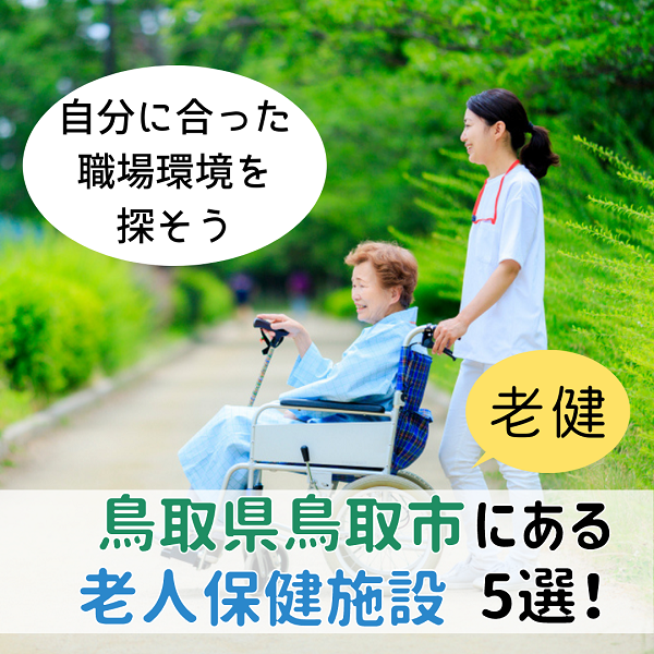 鳥取県鳥取市にある老人保健施設(老健)!自分に合った職場環境を探そう