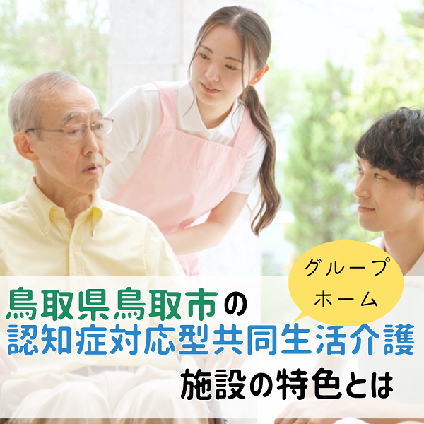 鳥取県鳥取市にある認知症対応型共同生活介護(グループホーム)施設の特色とは