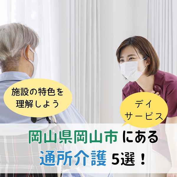 岡山県岡山市の通所介護(デイサービス)5選|施設の特色を理解しよう