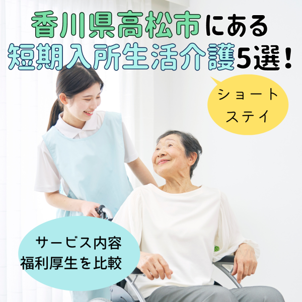香川県高松市の短期入所生活介護(ショートステイ)5選!サービス内容、福利厚生を比較